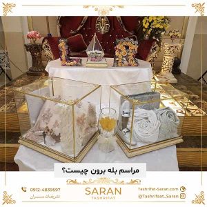 مراسم بله برون چیست؟