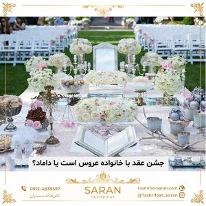 جشن عقد با خانواده عروس است یا داماد؟