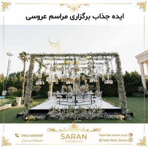 ایده جذاب برگزاری مراسم عروسی