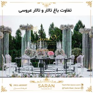 تفاوت باغ تالار و تالار عروسی